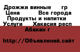 Дрожжи винные 100 гр. › Цена ­ 220 - Все города Продукты и напитки » Услуги   . Хакасия респ.,Абакан г.